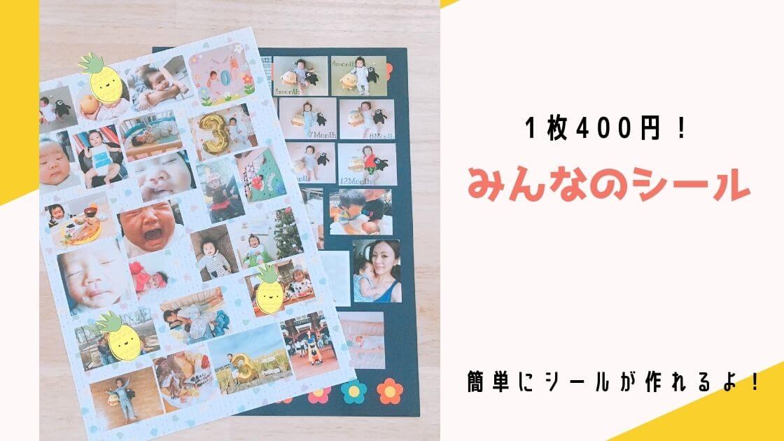 1枚400円 写真をシールにできるみんなのシール 口コミ レビュー Kidsphotoidea