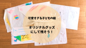 子どもの絵をステッカーにしたら可愛すぎました | KidsPhotoIdea
