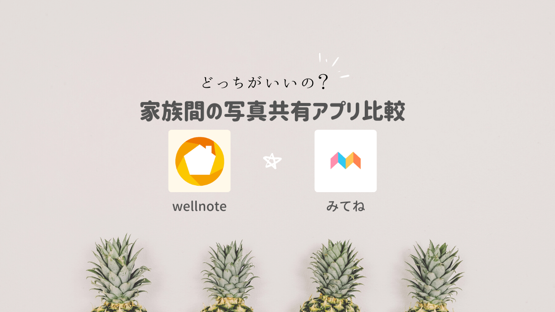 どっちがいいの Wellnoteとみてねを比較 Kidsphotoidea
