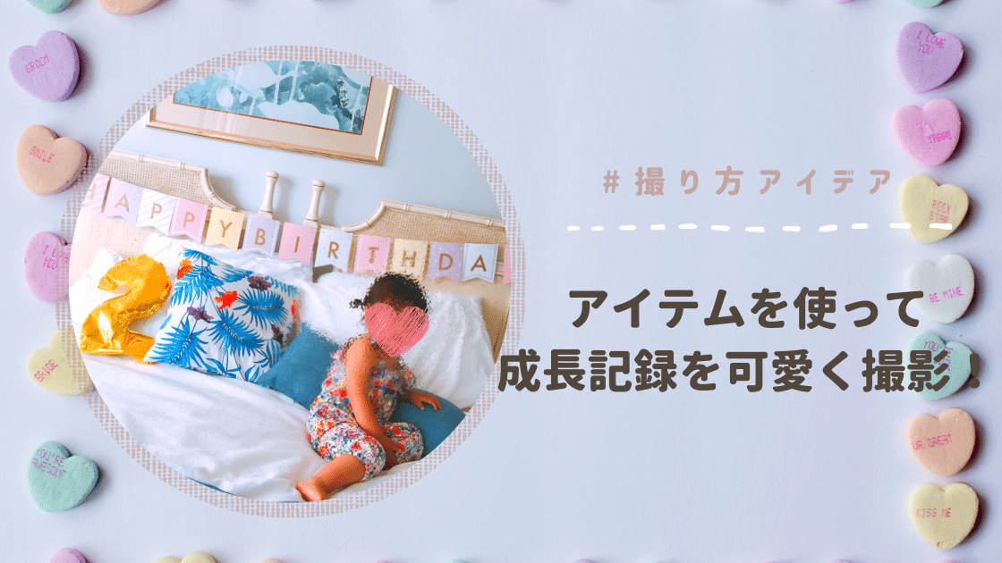 アイテムを使って成長記録や誕生日を可愛く撮影 Kidsphotoidea