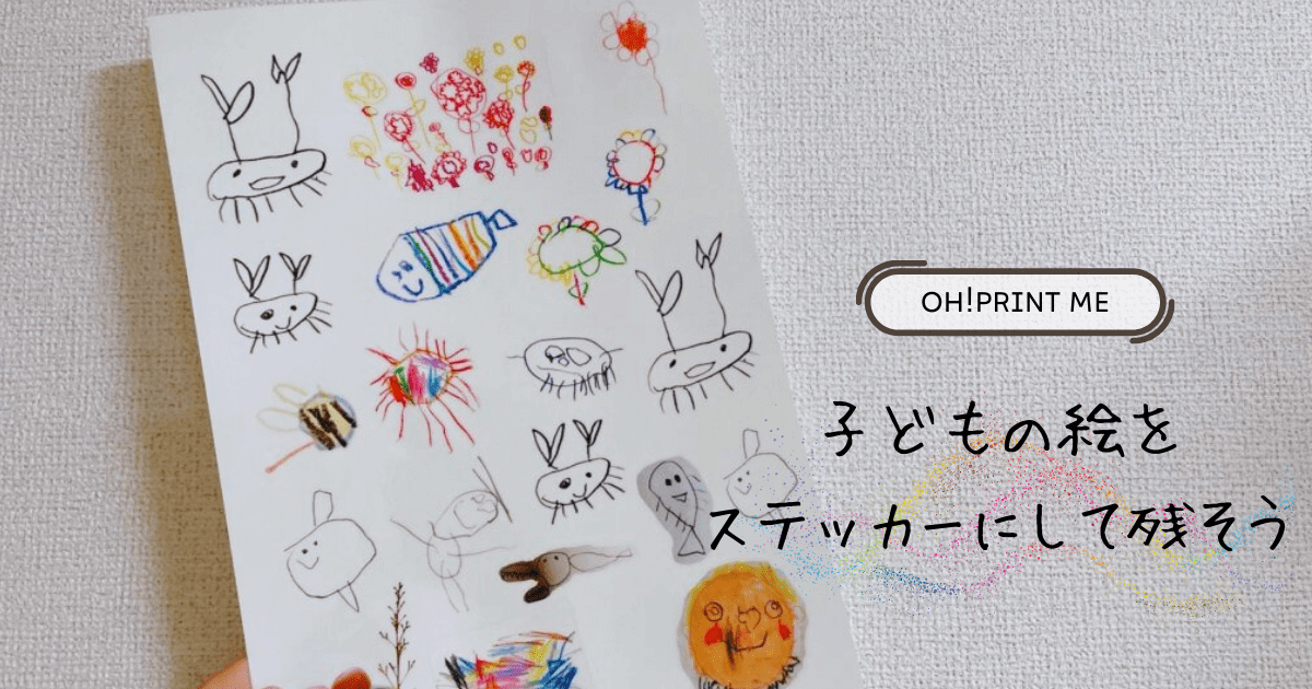 子どもの絵をステッカーにしたら可愛すぎました | KidsPhotoIdea